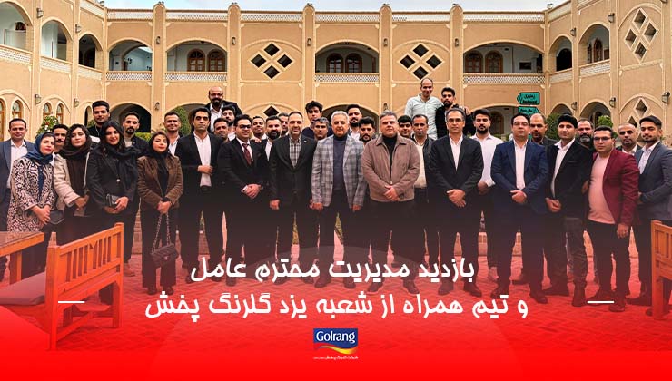 بازدید مدیریت محترم عامل و تیم همراه از شعبه یزد گلرنگ پخش بازدید مدیریت محترم عامل و تیم همراه از شعبه یزد گلرنگ پخش
